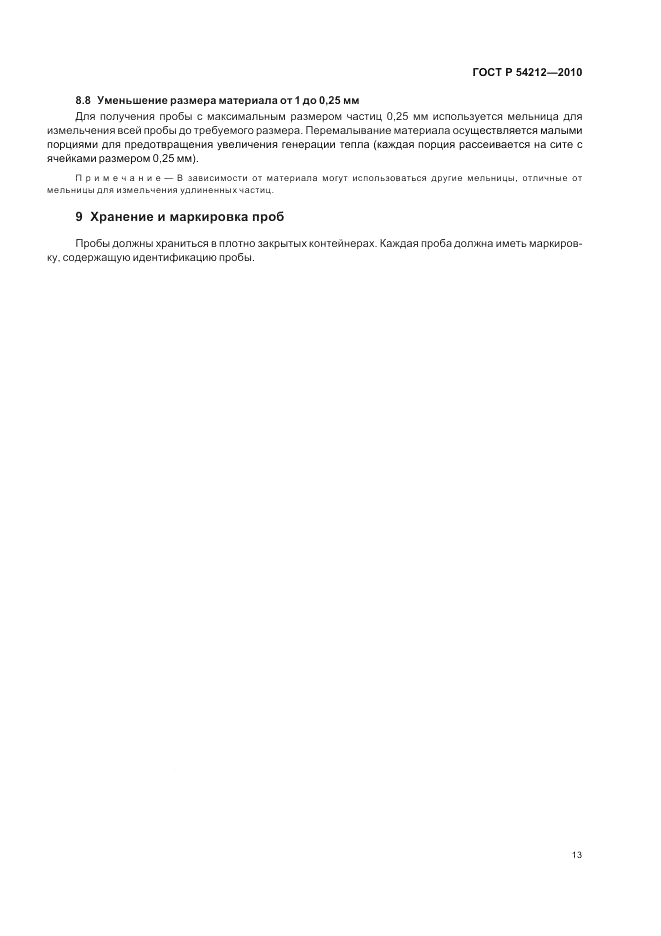 ГОСТ Р 54212-2010, страница 17