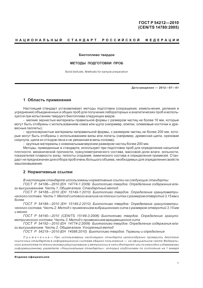 ГОСТ Р 54212-2010, страница 5