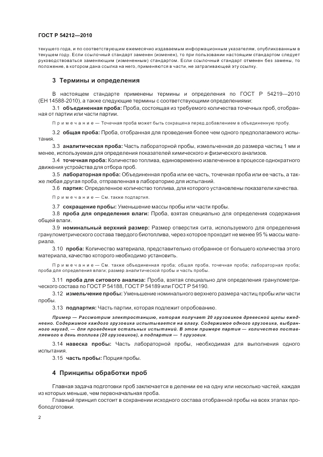 ГОСТ Р 54212-2010, страница 6