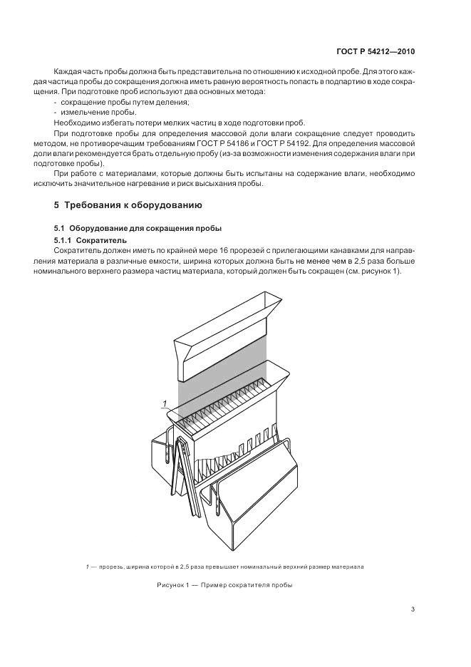 ГОСТ Р 54212-2010, страница 7