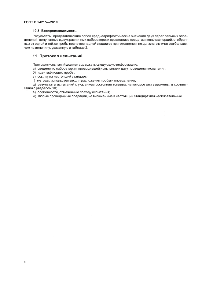 ГОСТ Р 54215-2010, страница 10