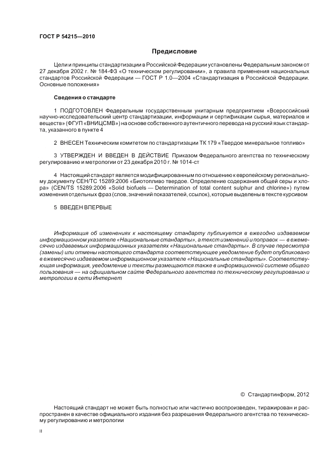 ГОСТ Р 54215-2010, страница 2