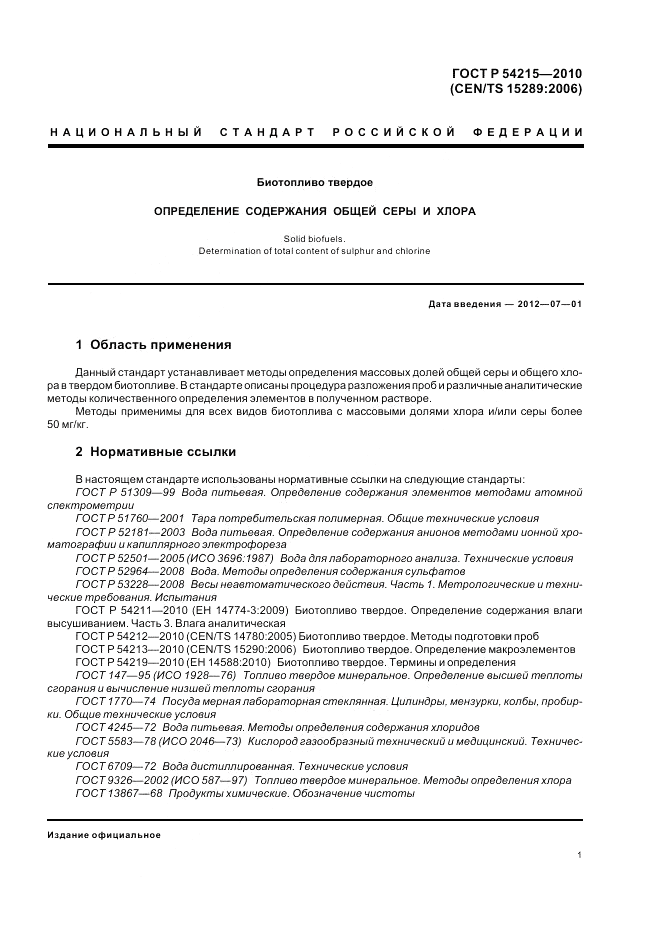 ГОСТ Р 54215-2010, страница 5