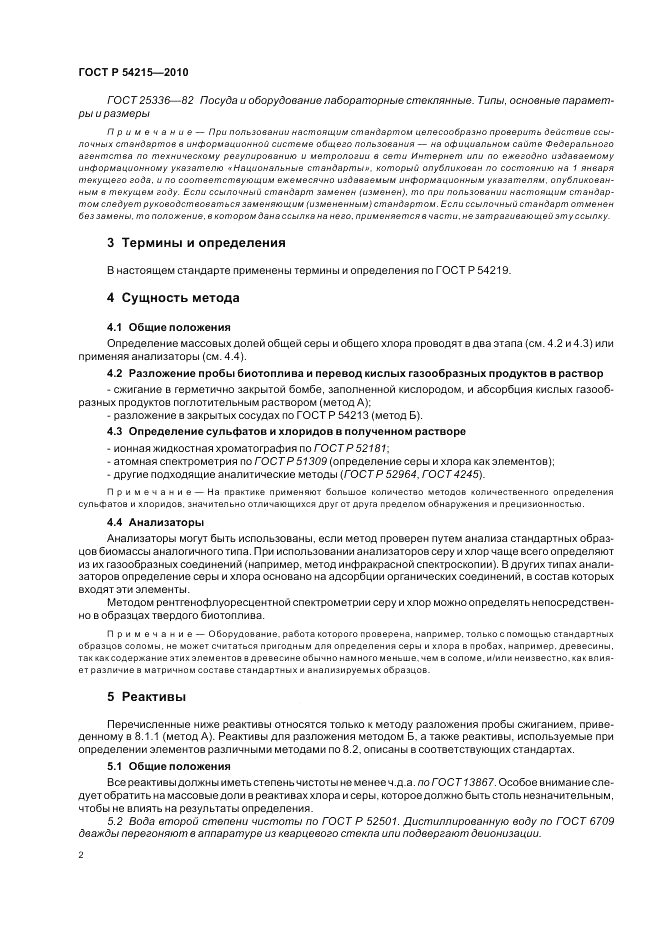 ГОСТ Р 54215-2010, страница 6