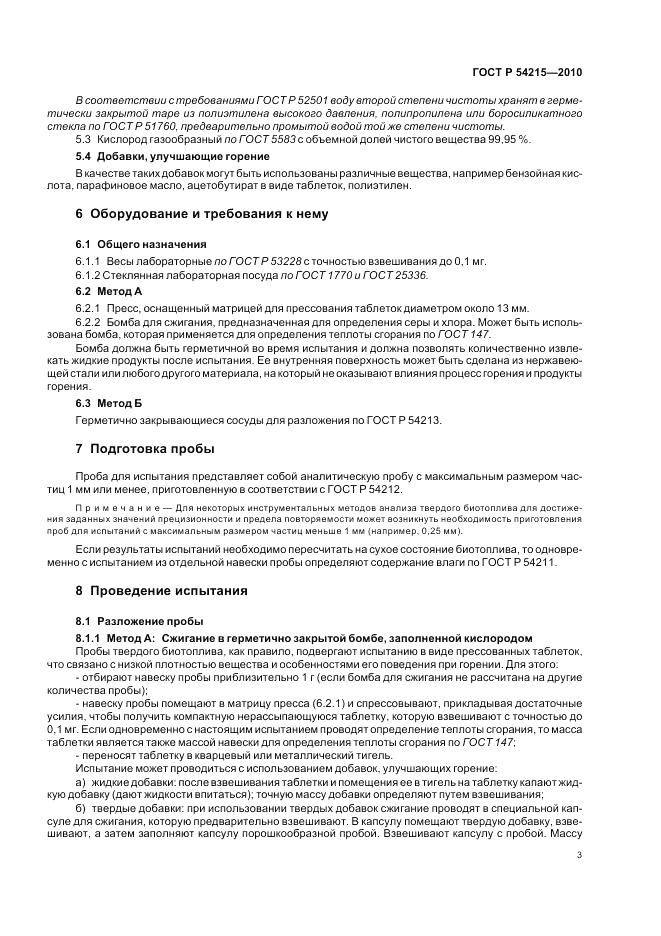 ГОСТ Р 54215-2010, страница 7