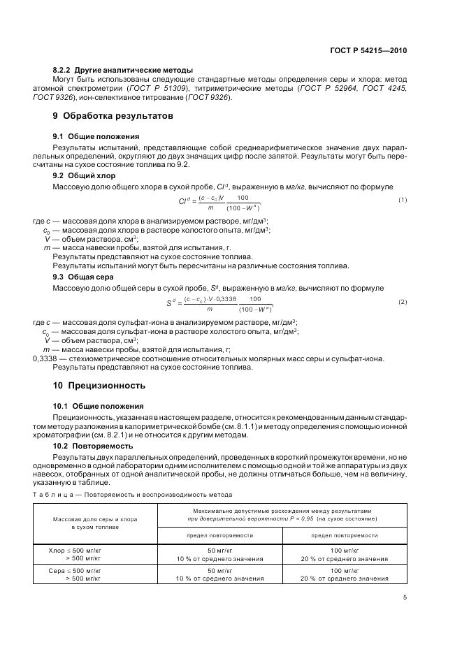 ГОСТ Р 54215-2010, страница 9