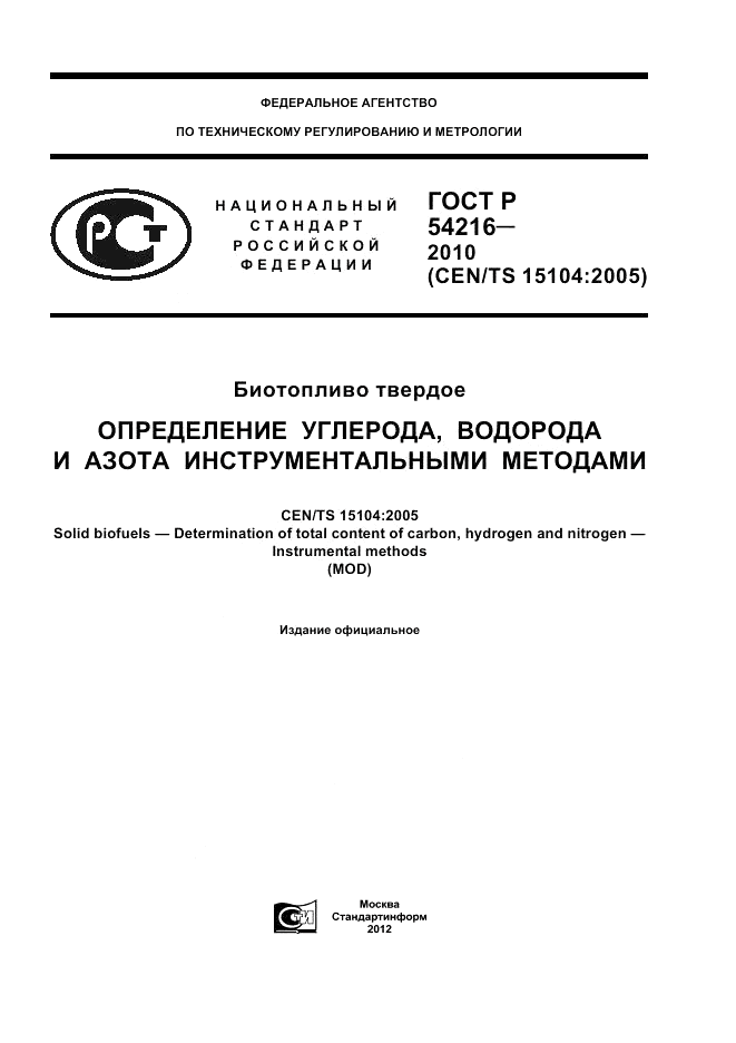 ГОСТ Р 54216-2010, страница 1