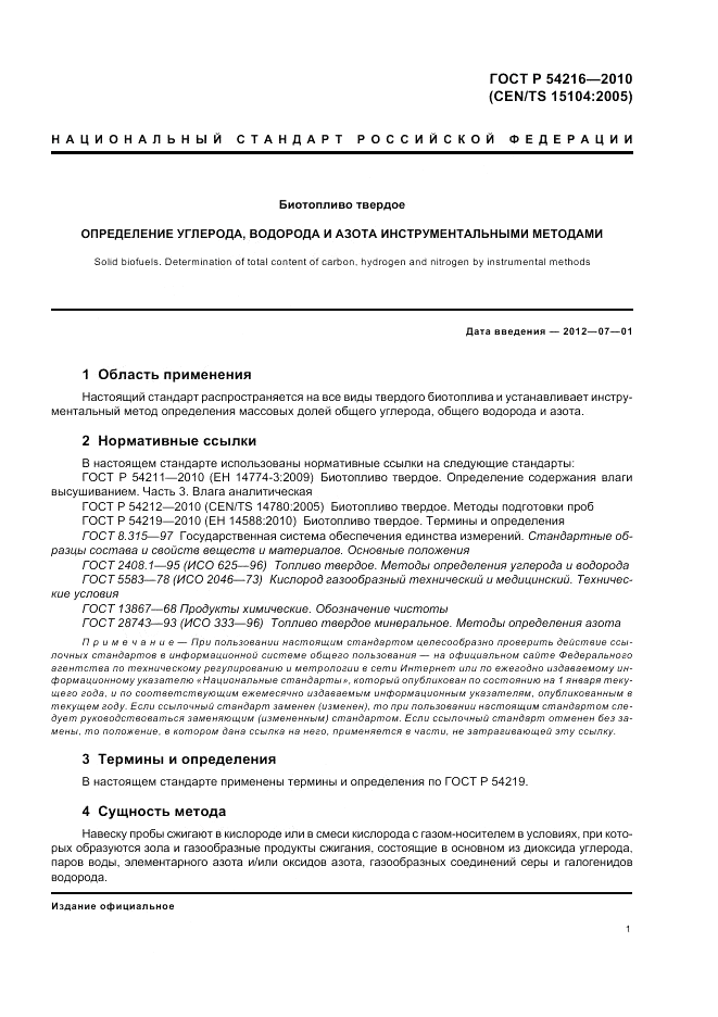 ГОСТ Р 54216-2010, страница 5