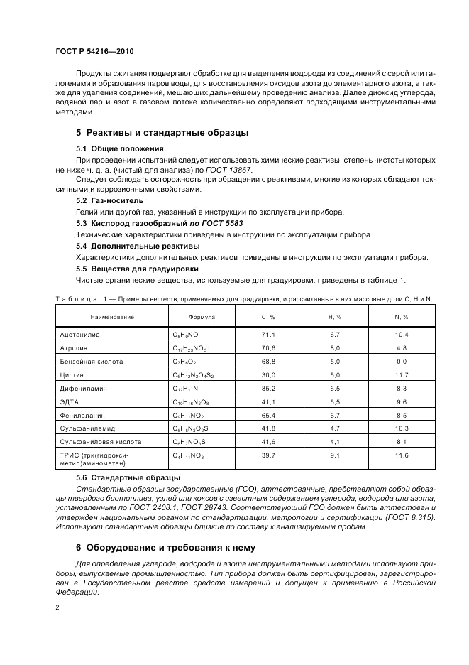 ГОСТ Р 54216-2010, страница 6