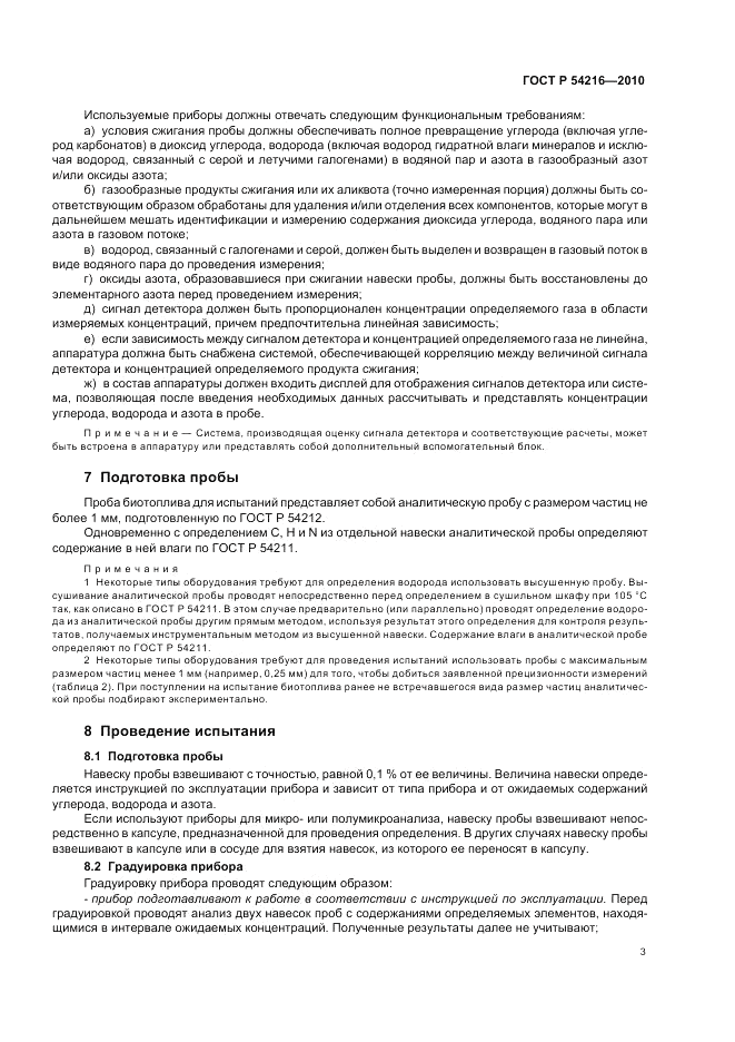 ГОСТ Р 54216-2010, страница 7
