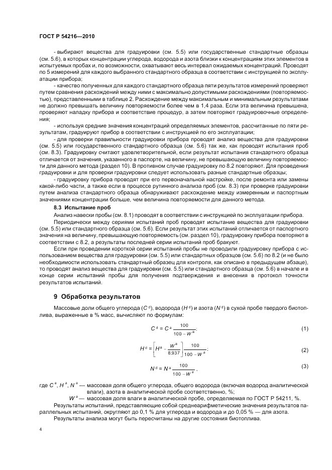 ГОСТ Р 54216-2010, страница 8