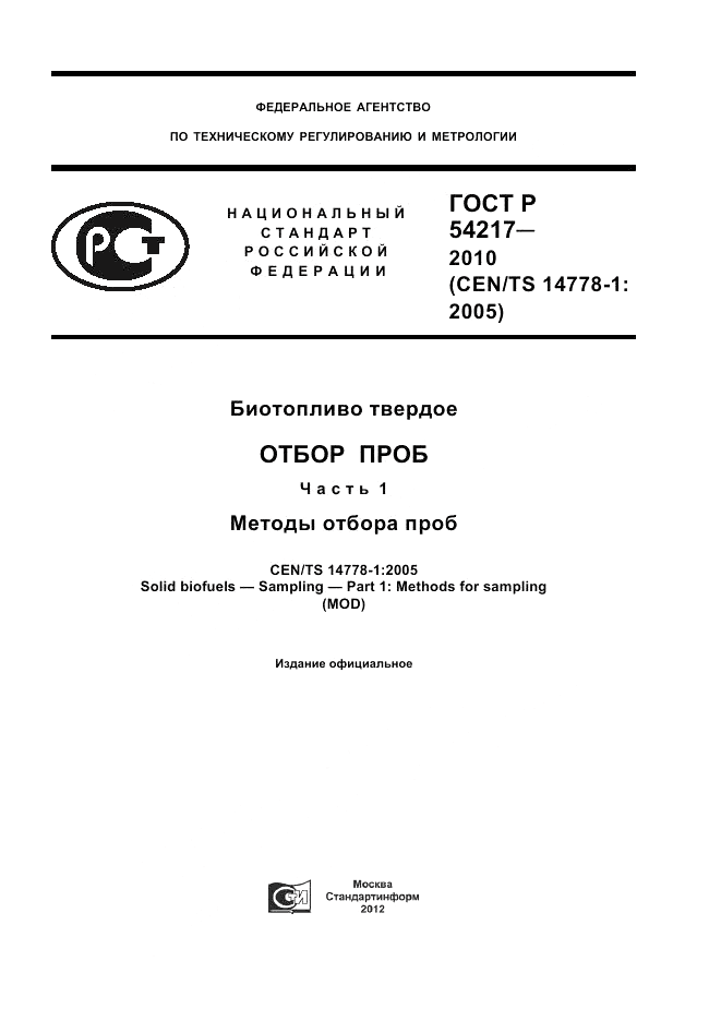 ГОСТ Р 54217-2010, страница 1