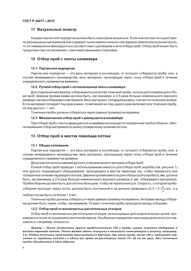 ГОСТ Р 54217-2010, страница 12