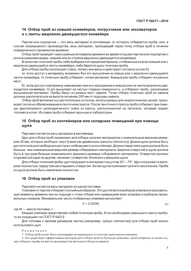 ГОСТ Р 54217-2010, страница 13