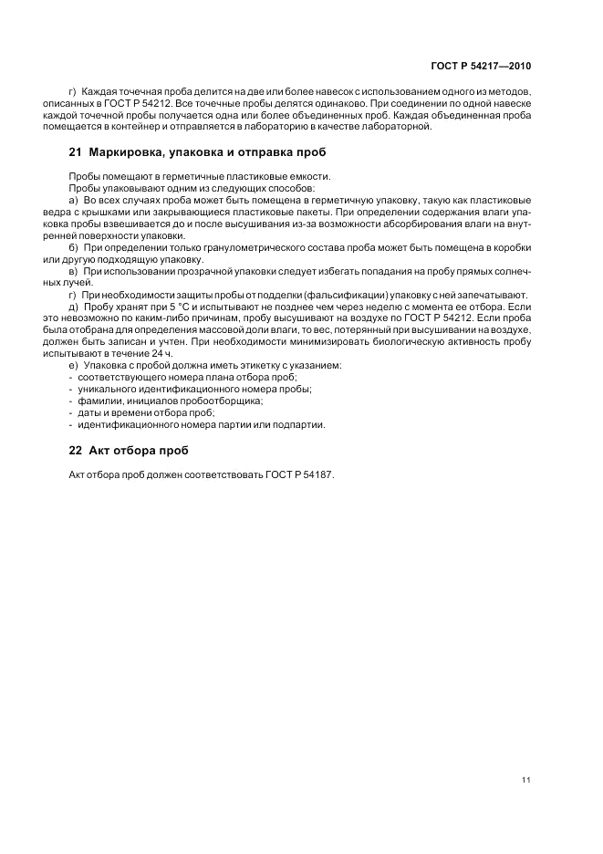 ГОСТ Р 54217-2010, страница 15