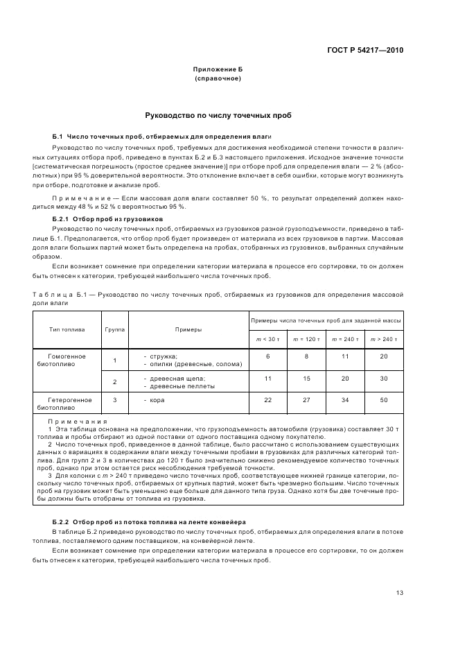 ГОСТ Р 54217-2010, страница 17