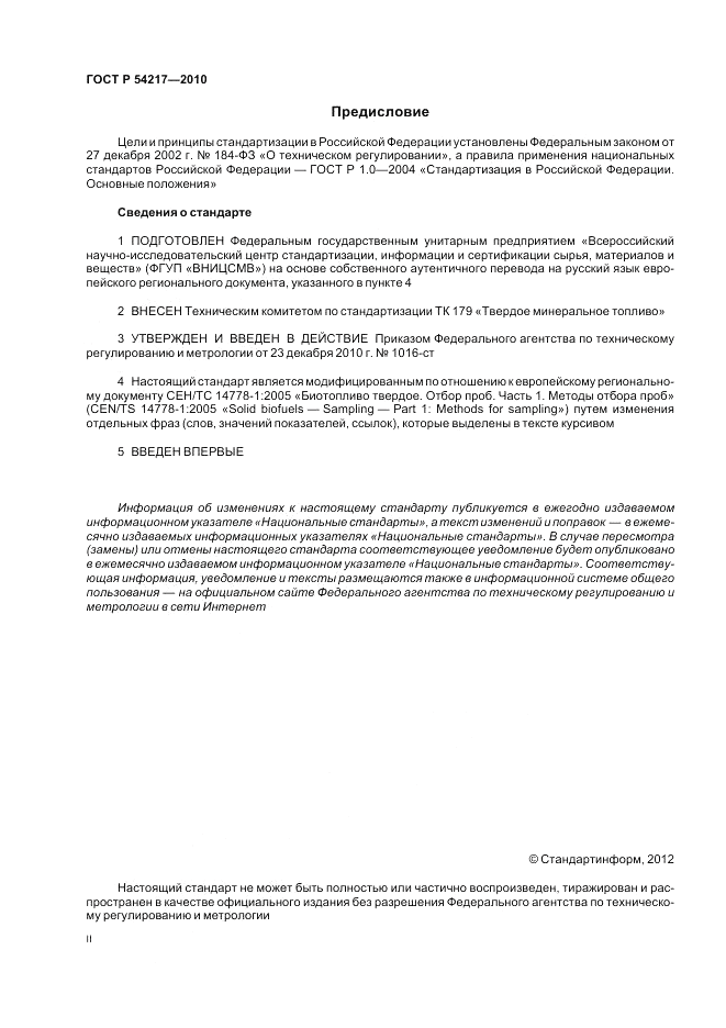 ГОСТ Р 54217-2010, страница 2