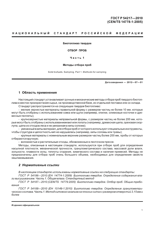 ГОСТ Р 54217-2010, страница 5