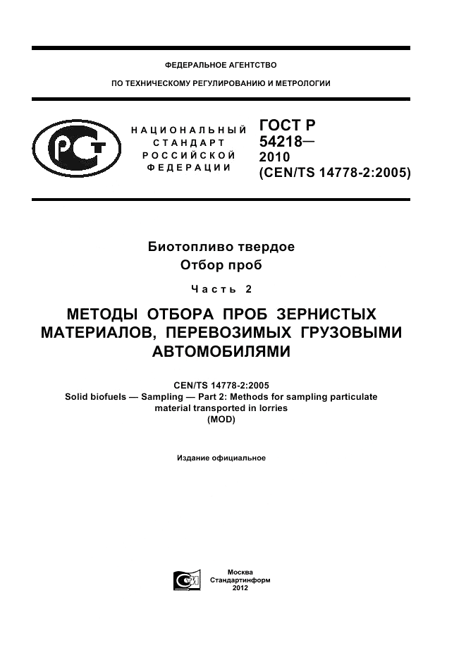 ГОСТ Р 54218-2010, страница 1