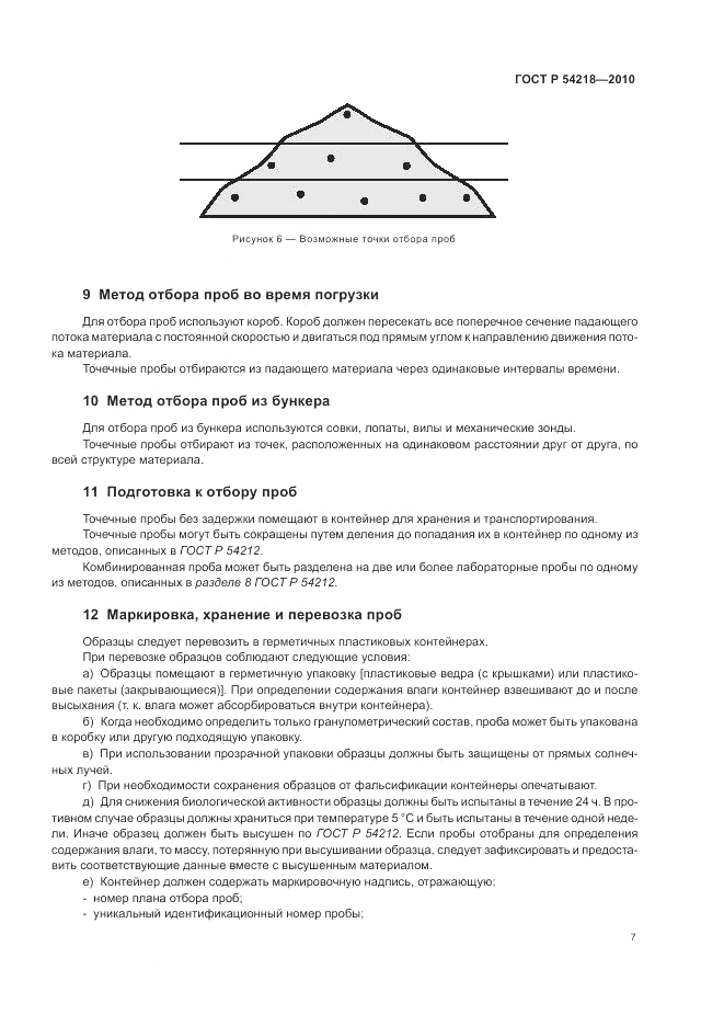 ГОСТ Р 54218-2010, страница 11
