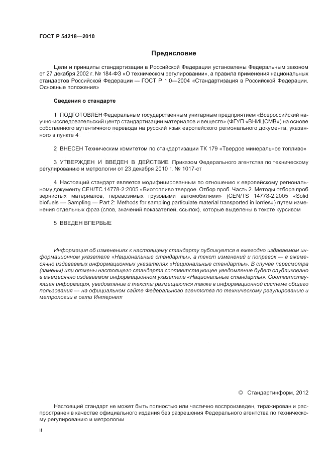 ГОСТ Р 54218-2010, страница 2