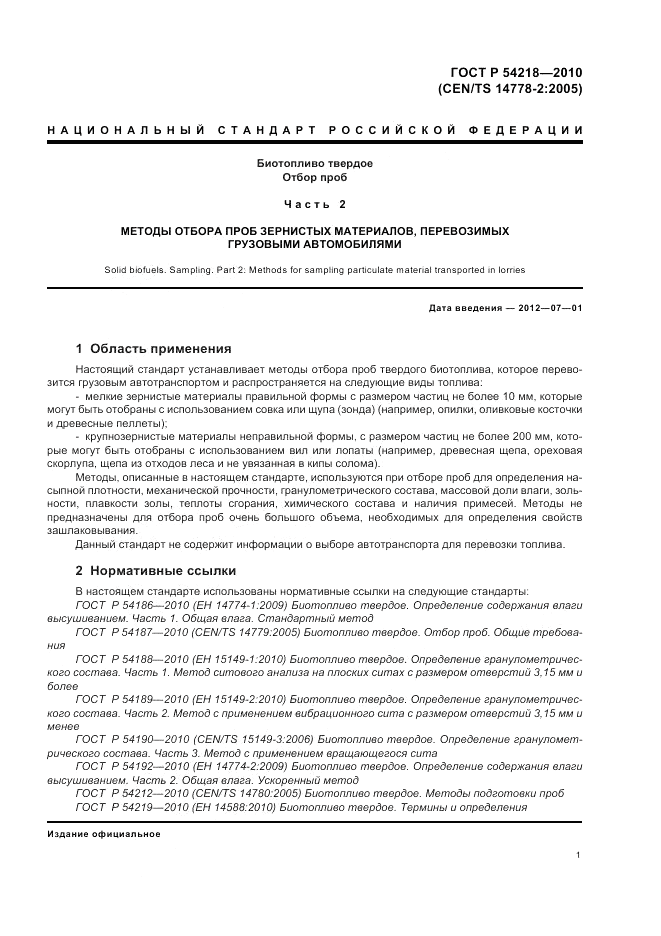 ГОСТ Р 54218-2010, страница 5
