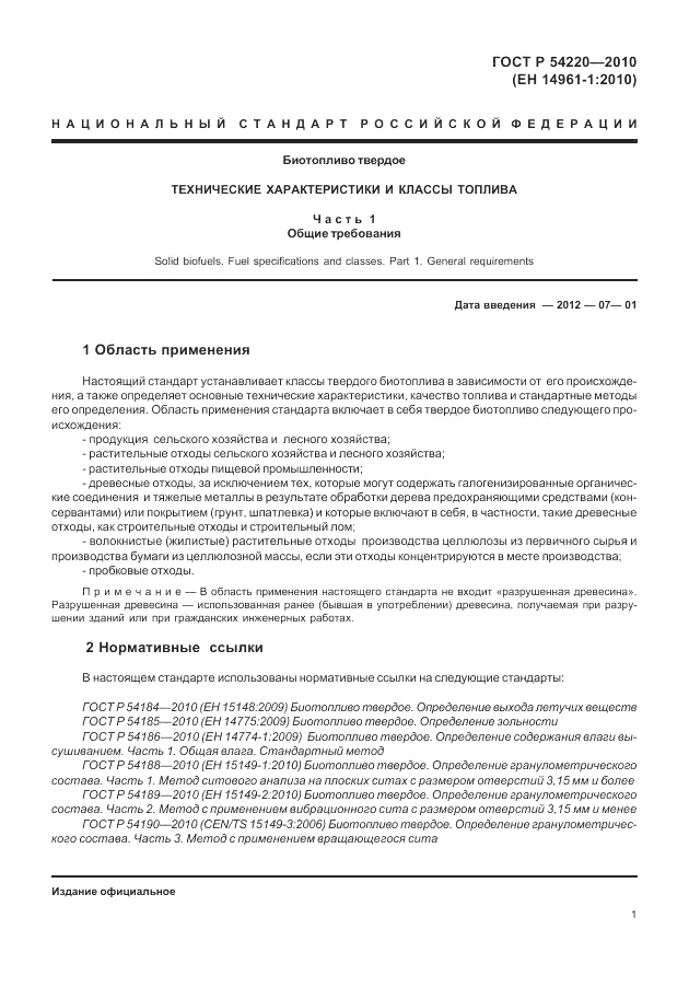ГОСТ Р 54220-2010, страница 5