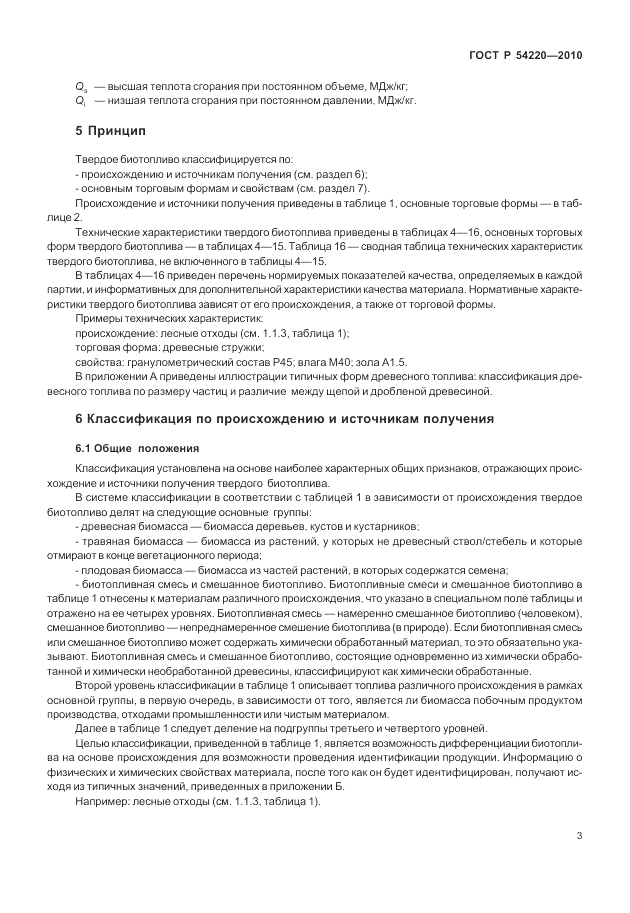 ГОСТ Р 54220-2010, страница 7