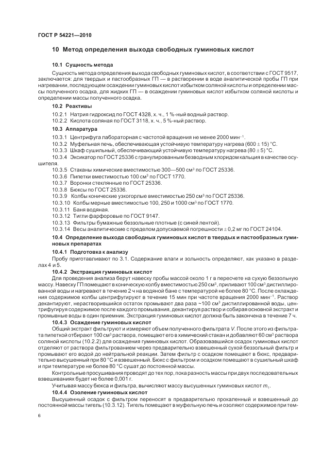ГОСТ Р 54221-2010, страница 10