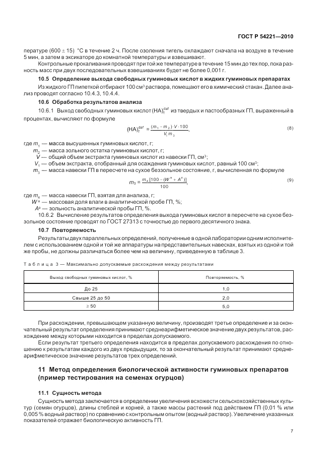 ГОСТ Р 54221-2010, страница 11