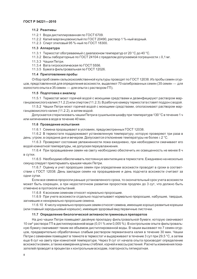 ГОСТ Р 54221-2010, страница 12