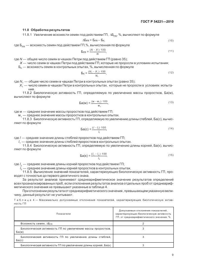 ГОСТ Р 54221-2010, страница 13