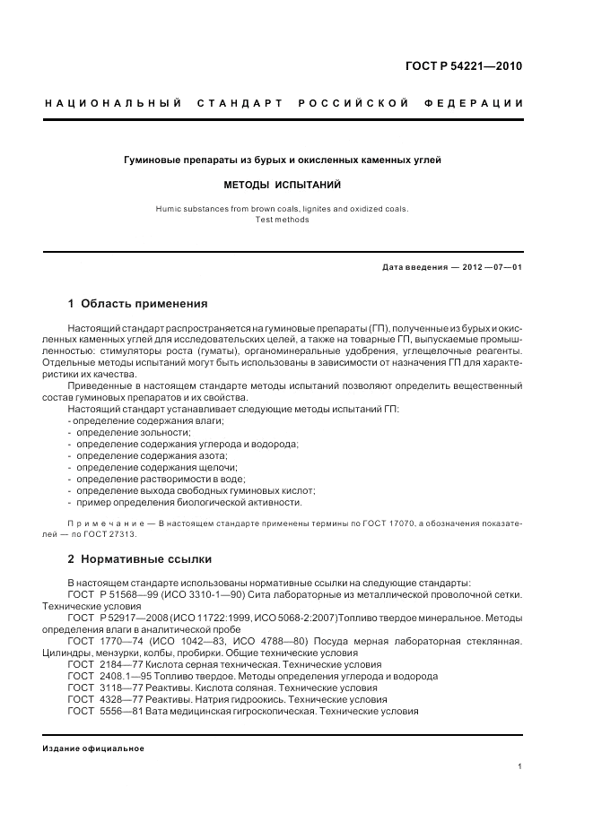 ГОСТ Р 54221-2010, страница 5