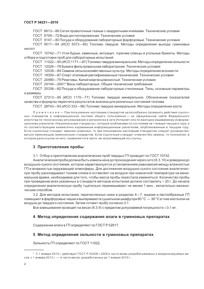 ГОСТ Р 54221-2010, страница 6