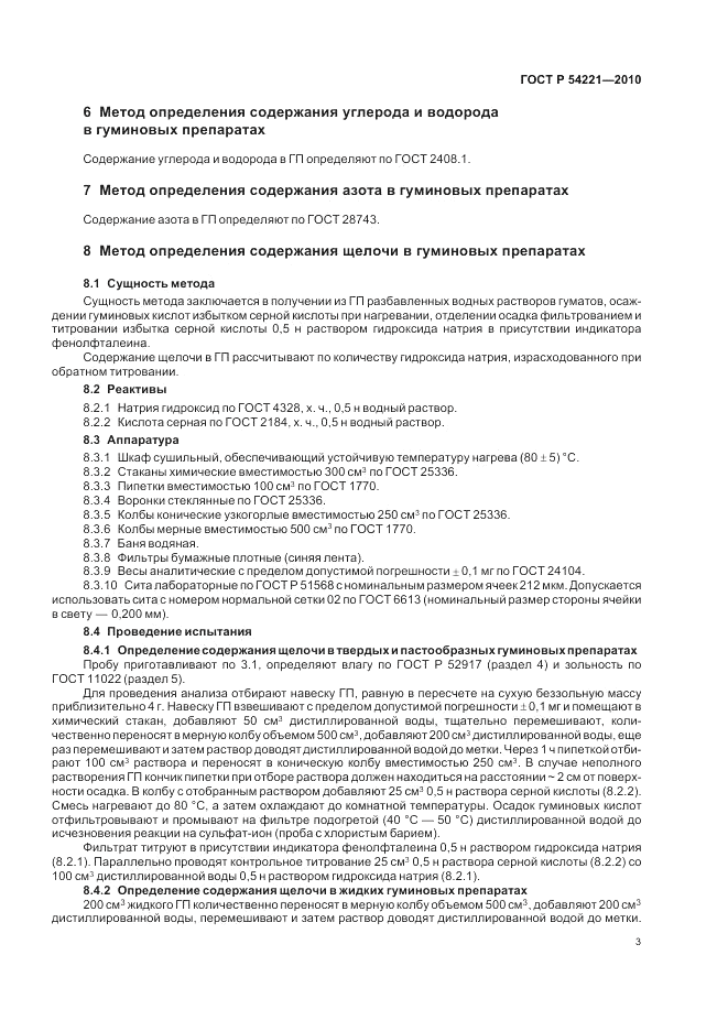 ГОСТ Р 54221-2010, страница 7