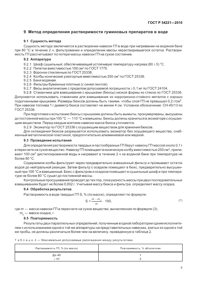 ГОСТ Р 54221-2010, страница 9