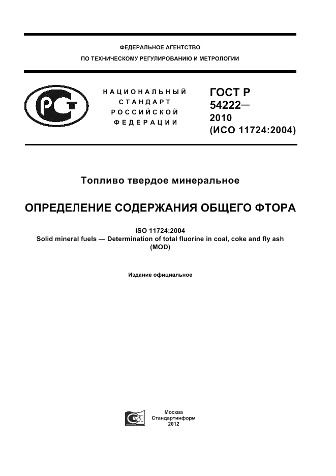 ГОСТ Р 54222-2010, страница 1