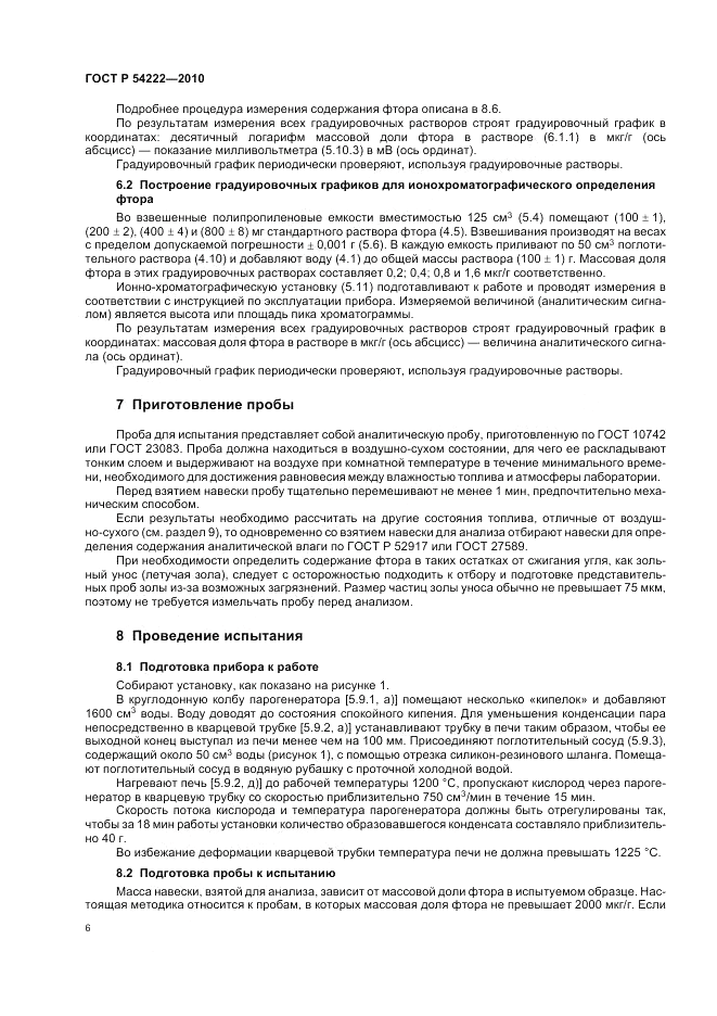 ГОСТ Р 54222-2010, страница 10