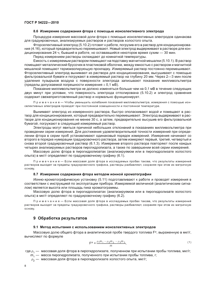 ГОСТ Р 54222-2010, страница 12