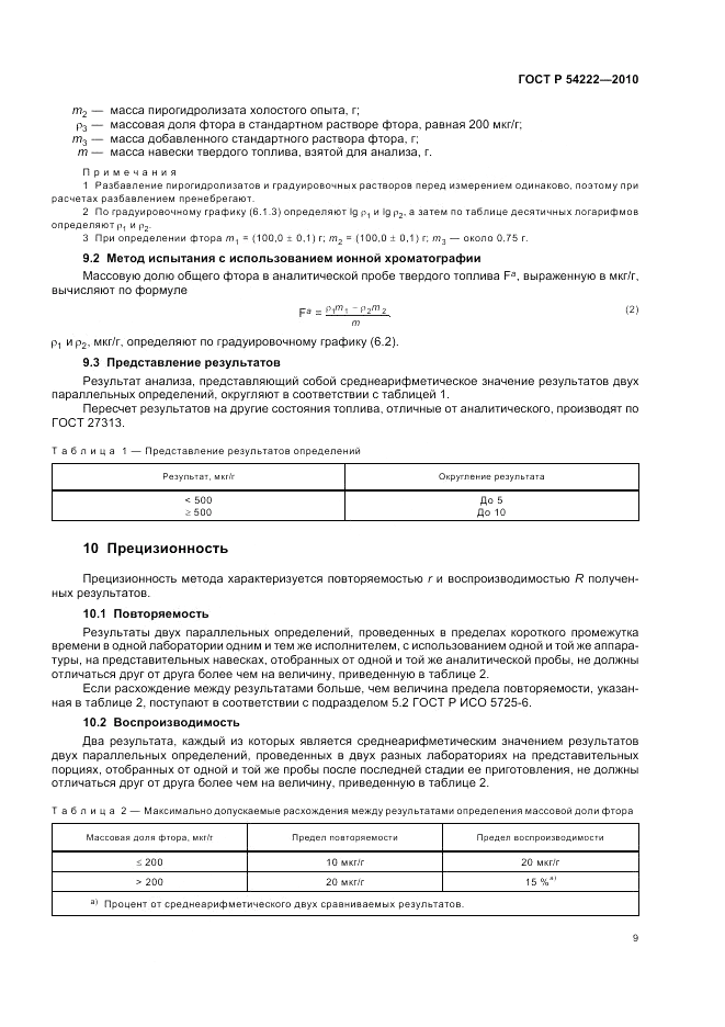 ГОСТ Р 54222-2010, страница 13