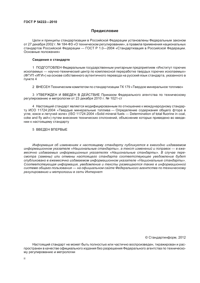 ГОСТ Р 54222-2010, страница 2
