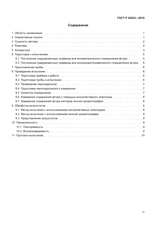 ГОСТ Р 54222-2010, страница 3