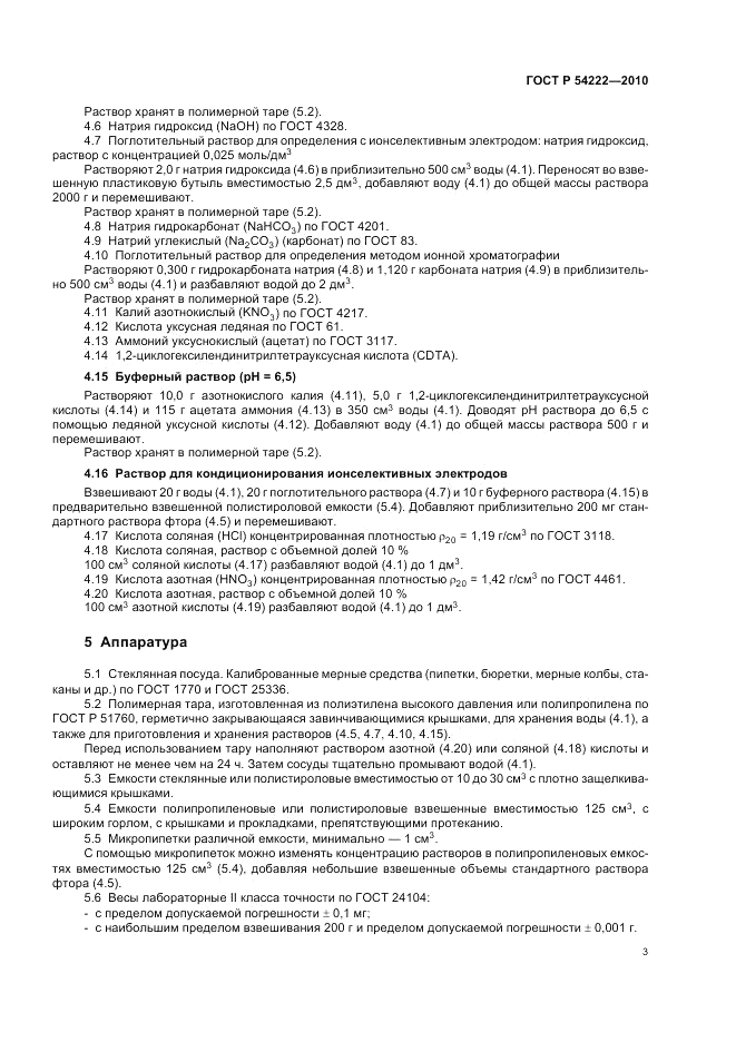 ГОСТ Р 54222-2010, страница 7