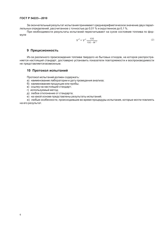 ГОСТ Р 54223-2010, страница 10