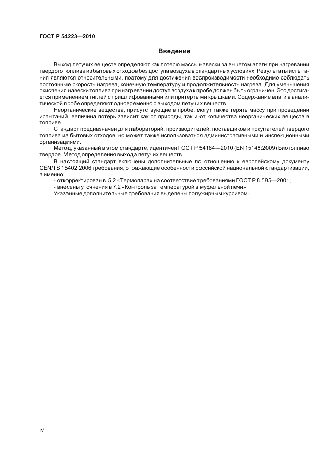 ГОСТ Р 54223-2010, страница 4
