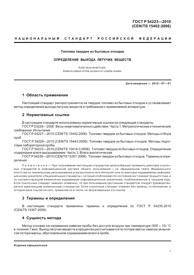 ГОСТ Р 54223-2010, страница 5