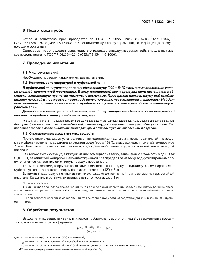 ГОСТ Р 54223-2010, страница 9