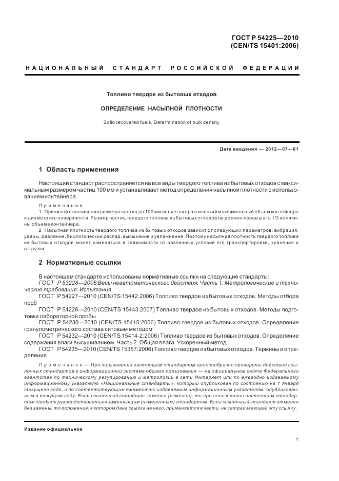 ГОСТ Р 54225-2010, страница 5