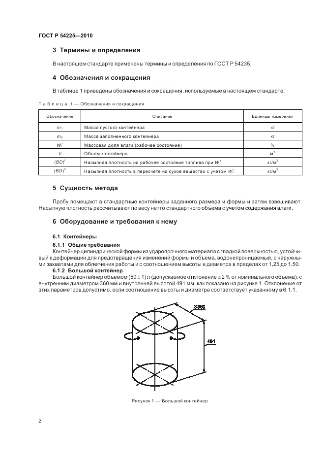 ГОСТ Р 54225-2010, страница 6