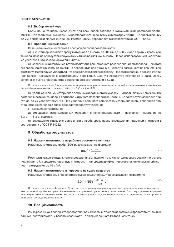 ГОСТ Р 54225-2010, страница 8